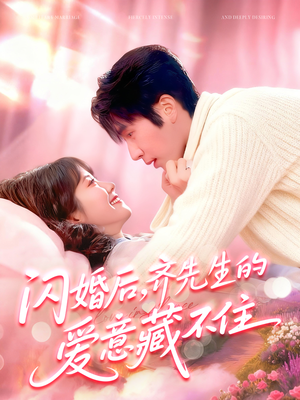 闪婚后，齐先生的爱意藏不住（85集）喜欢短剧的看过来