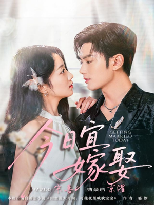今日宜嫁娶（68集）每天分享精彩短剧