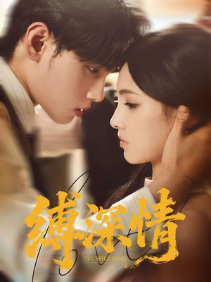 缚深情（60集）短剧精彩不容错过