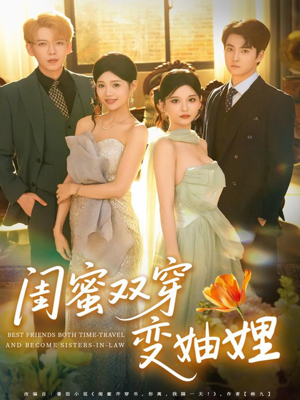 闺蜜双穿变妯娌（70集）百亿短剧好看计划