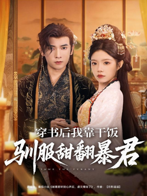 穿书后我靠干饭驯服甜翻暴君（99集）热门短剧推荐准时更新