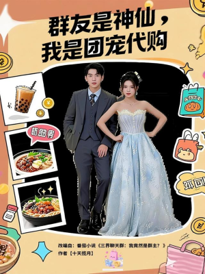 群友是神仙我是团宠代购（80集）热播短剧精彩片段