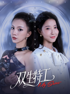 双生特工（79集）今日热门短剧推荐