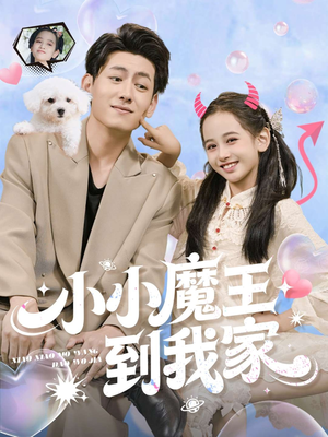 小小魔王到我家（100集）短剧全集幕后花絮版