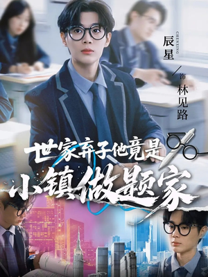 世家弃子他竟是小镇做题家（70集）古装热门短剧推荐