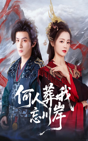 何人葬我忘川岸（50集）短剧终篇全集限免看