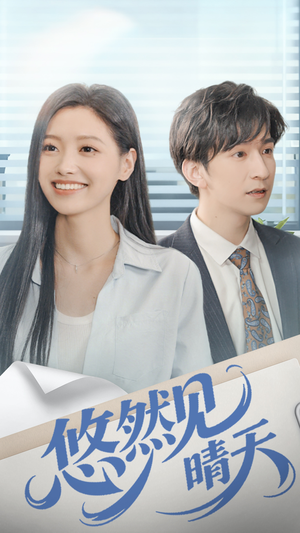 悠然见晴天（70集）短剧经典全集任你选