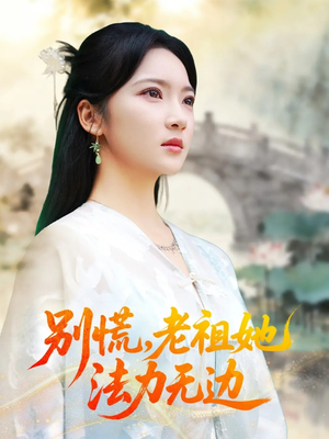 我于凡尘登仙（55集）短剧全集VR沉浸版