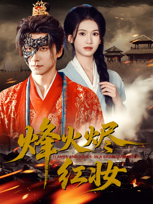 烽火烬红妆（75集）韩国短剧精彩片段