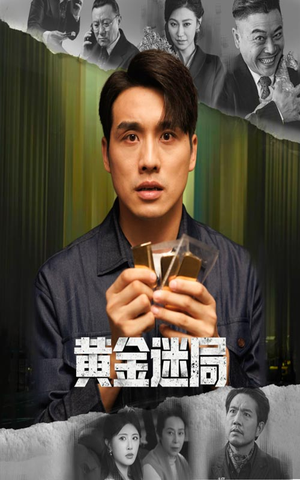 黄金风暴（56集）短剧热门推荐不容错过