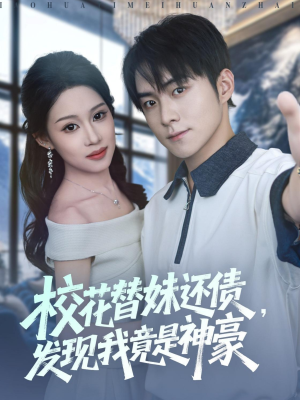 校花替妹还债，发现我竟是神豪（83集）推荐短剧一口气要看完