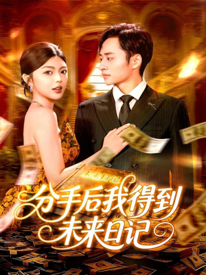 分手后我得到未来日记（97集）好看又上头的红果短剧