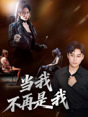 当我不再是我（70集）短剧热门推荐不容错过