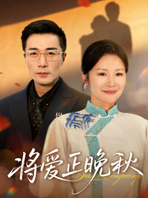将爱正晚秋（59集）精彩短剧天天更新