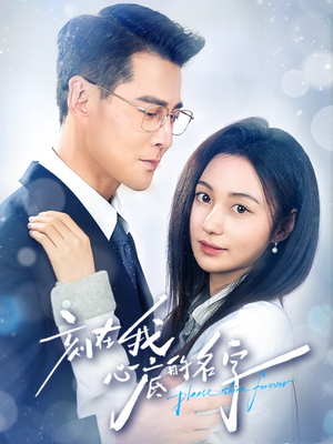刻在我心底的名字（45集）精彩古装短剧推荐