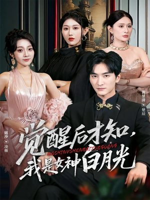 觉醒后才知我是女神白月光（62集）短剧大结局连更全集