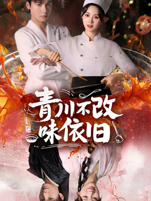 青川不改味依旧（81集）短剧全季限免大放送