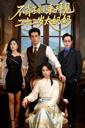 不肖子孙来拜见，二十二岁太奶奶（60集）热门短剧推荐分享