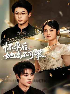 怀孕后她高不可攀（60集）短剧全集大结局完整版