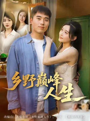 乡野巅峰人生（80集）短剧追到爽越看越好看