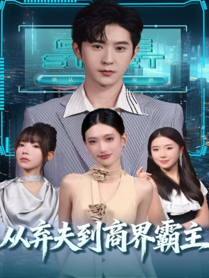从弃夫到商界霸主（80集）每天分享短剧精彩片段