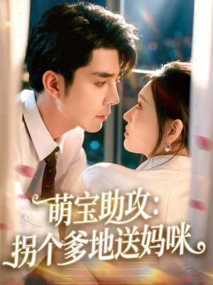 萌宝助攻：拐个爹地送妈咪（76集）熬夜也要追的短剧