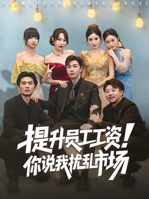 提升员工工资！你说我扰乱市场（80集）短剧全集畅看无门槛