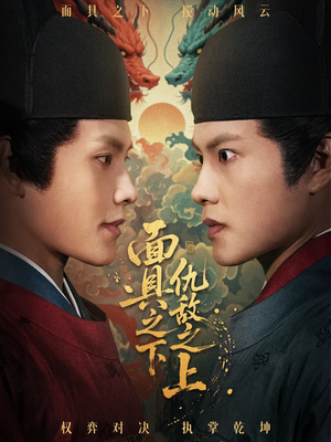 面具之下仇敌之上（53集）每天分享好看精彩片段