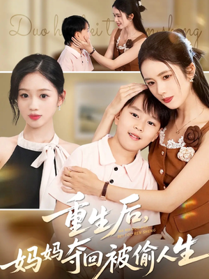 重生后妈妈夺回被偷人生（36集）短剧终极大结局合集