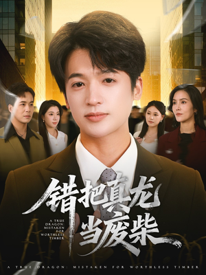 错把真龙当废柴（71集）在红果短剧免费看全集