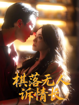 棋落无人诉情长（72集）百亿好看短剧推荐