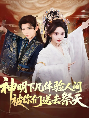 神明下凡体验人间被你们送去祭天（75集）短剧全剧终限免畅刷