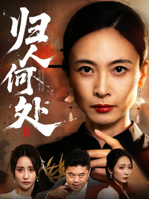 我女儿在哪儿（63集）好看又上头的短剧免费