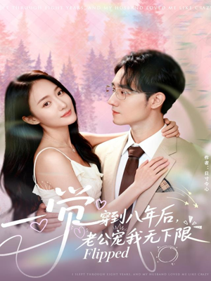 一觉穿到八年后，老公宠我无下限（80集）精彩短剧不容错过