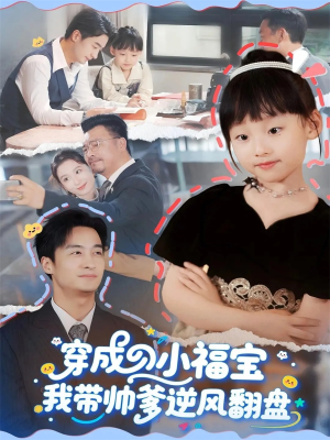 穿成小福宝我带帅爹逆风翻盘（90集）这个短剧太精彩了