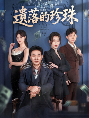 遗落的珍珠（61集）热播短剧持续更新