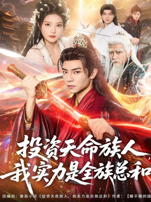 投资天命族人，我实力是全族总和（76集）短剧全剧终限免合集