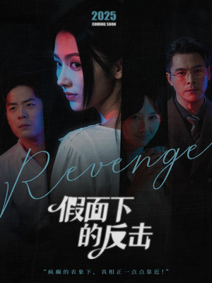 假面下的反击（60集）好看又上头的短剧免费