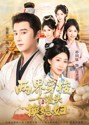 两界穿梭一个馒头换媳妇（71集）热门短剧推荐准时更新