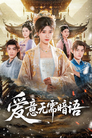 爱意无需暗语（60集）精彩的短剧又来了