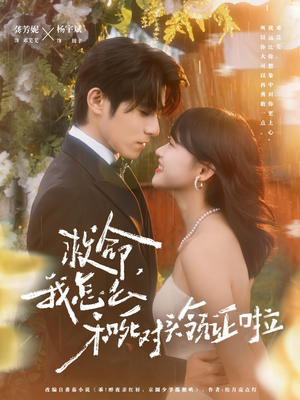 救命，我怎么和死对头领证啦（82集）短剧大结局全集特惠