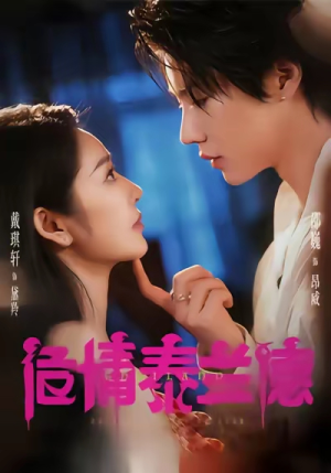 危情泰兰德（60集）短剧全集投屏大屏看