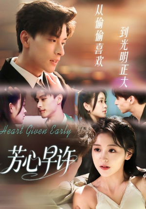 芳心早许（62集）短剧全剧终限免畅刷