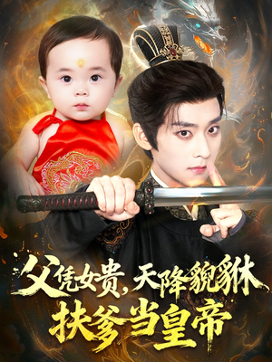 父凭女贵，天降貔貅扶爹当皇帝（70集）超好看短剧抢先看