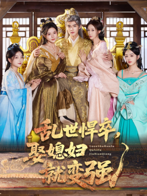 乱世悍卒娶媳妇就变强（60集）短剧终篇全集限免看