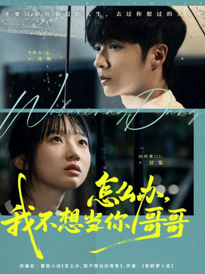 怎么办，我不想当你哥哥（77集）好看的短剧抢先看