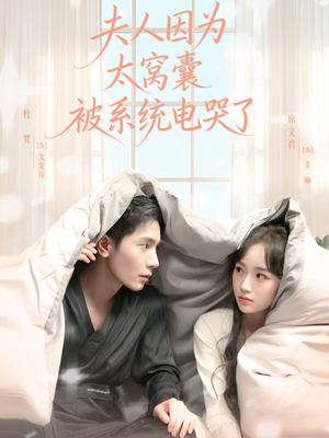 夫人因为太窝囊被系统电哭了（77集）最新短剧火爆来袭