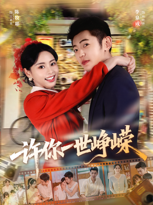 许你一世峥嵘（80集）短剧终极大放送合集