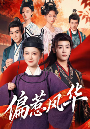 偏惹风华（60集）热播短剧火爆来袭