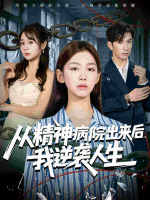 从精神病院出来后我逆袭人生（68集）好看又精彩的短剧
